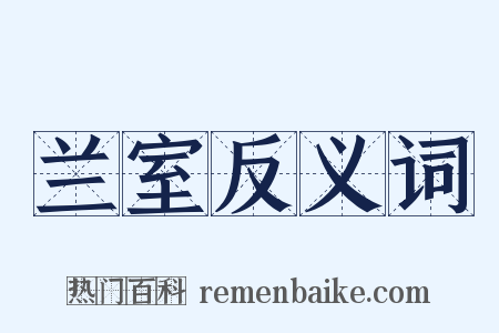 兰室反义词是什么意思的图片